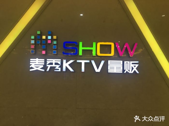 麦秀量贩ktv图片 第4张