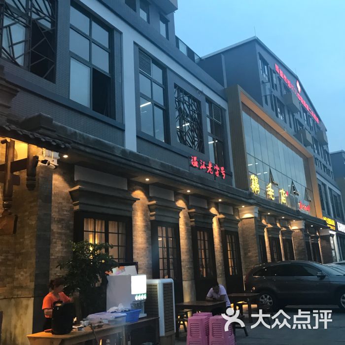 鸡毛店(温江总店)图片 - 第1张