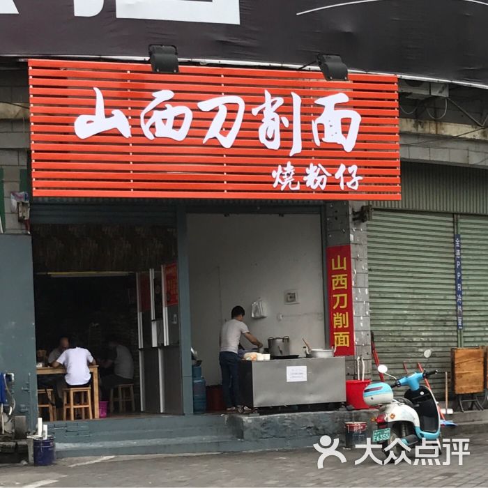 山西刀削面 烧粉仔图片 - 第2张