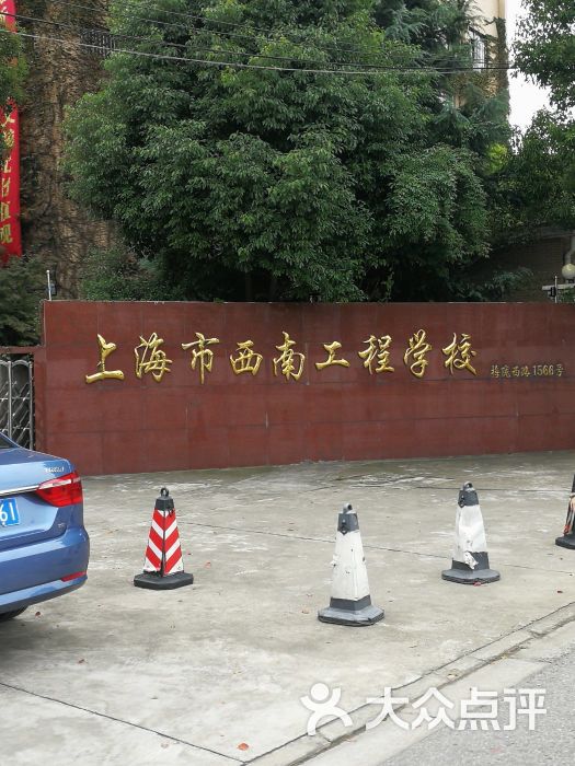 西南工程学校-图片-上海学习培训-大众点评网