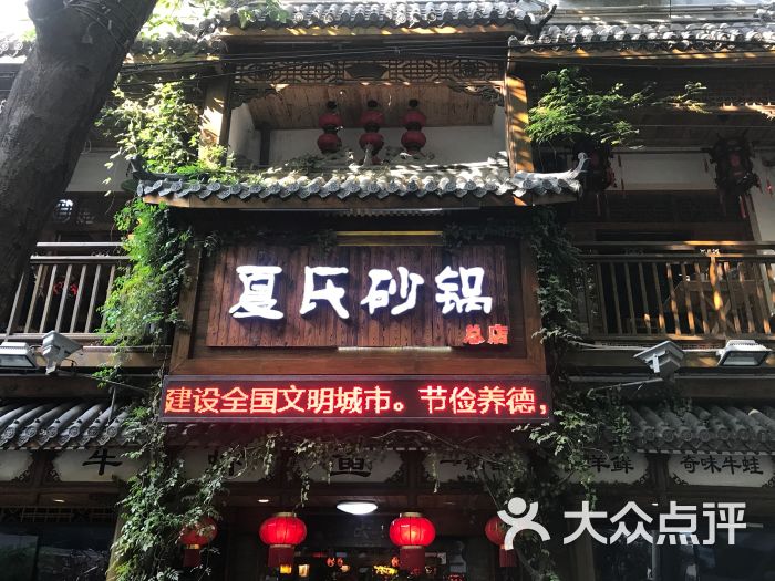 夏氏砂锅(万松园店)图片 第1张