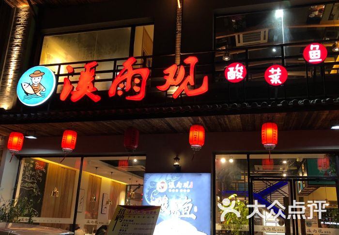 溪雨观酸菜鱼(东书房路店)图片 第20张