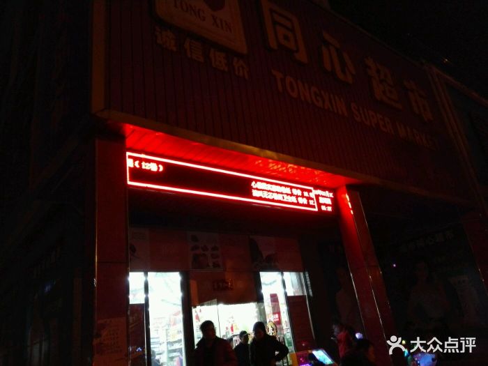 同心超市(塘市店)图片 第1张