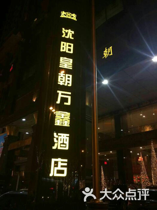 沈阳皇朝万鑫酒店皇朝万鑫酒店图片-北京豪华型-大众点评网