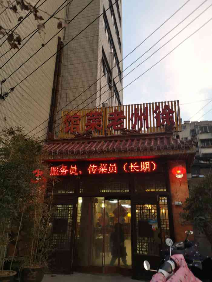 徐州老菜馆(夹河街店)