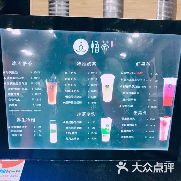 悟茶·手作茶(八佰伴店)菜单图片 第1张