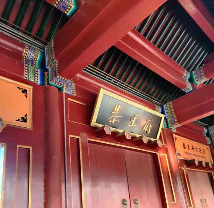 恭王府-"恭王府是清朝恭亲王奕䜣的住宅,其前身原为.