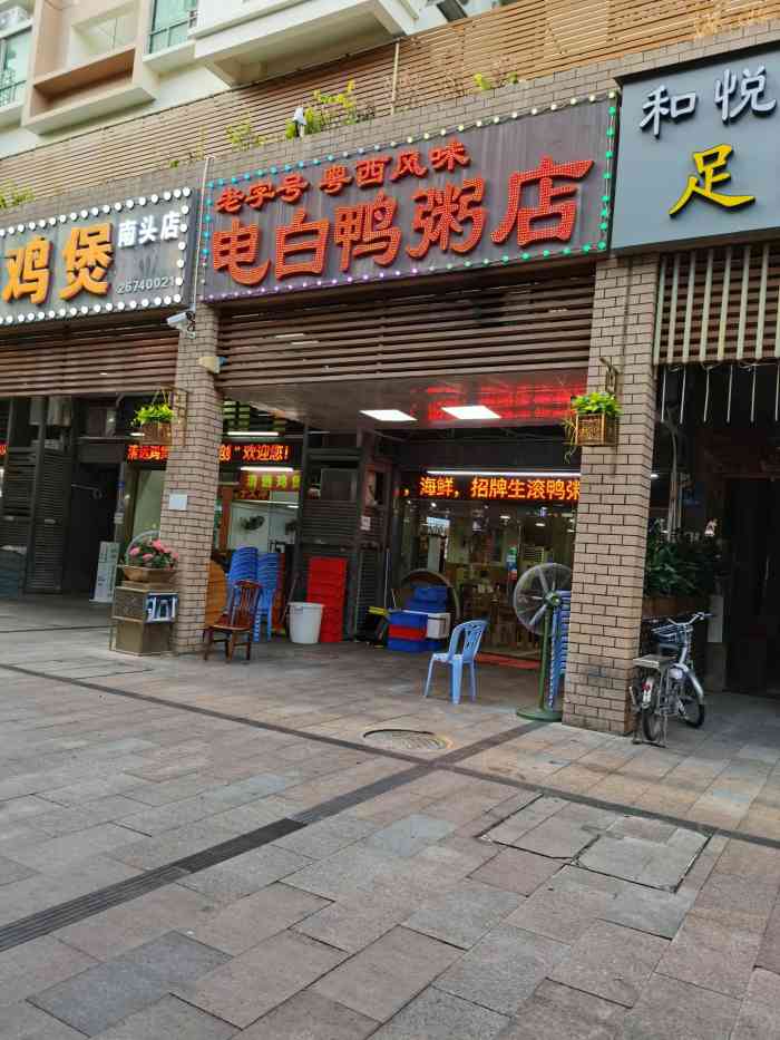 电白鸭粥店 老字号粤西风味-"便宜 量大 味道好 (未喝