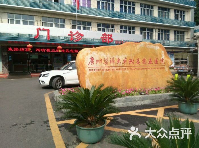 广州医科大学第五附属医院-图片-广州医疗健康