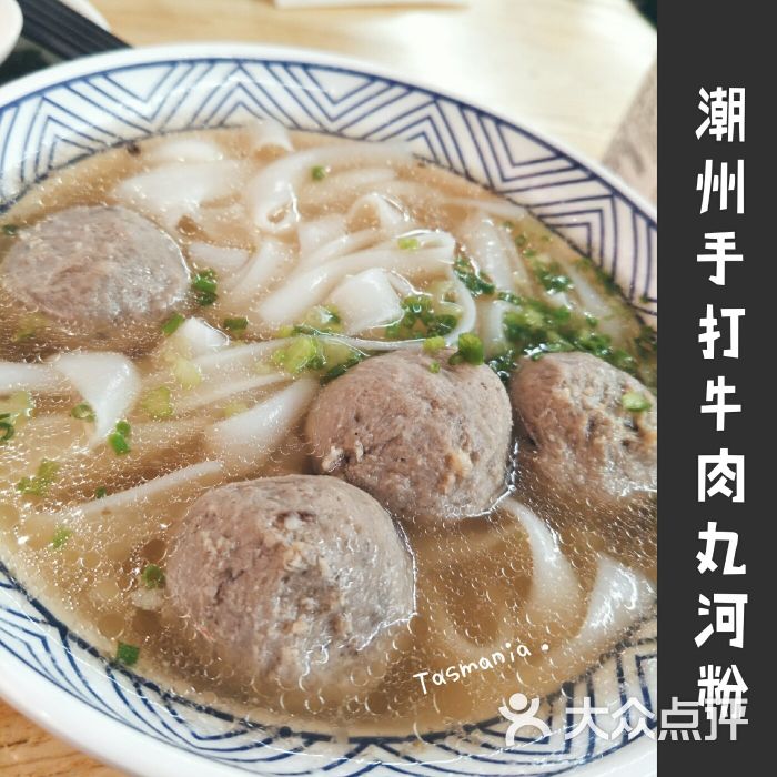 潮州手打牛肉丸河粉