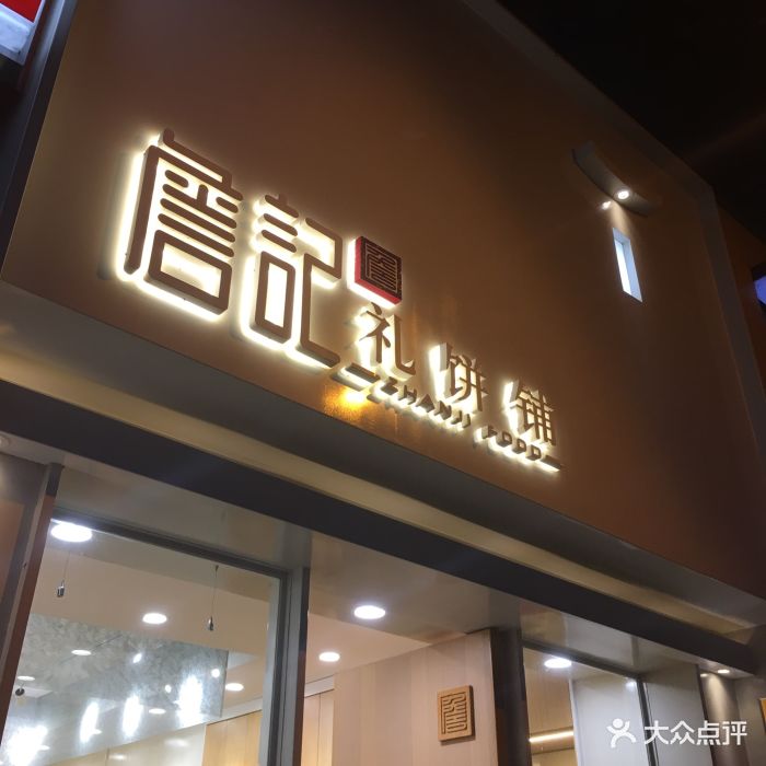 詹记宫廷桃酥王(淮河路店)门面图片 - 第123张