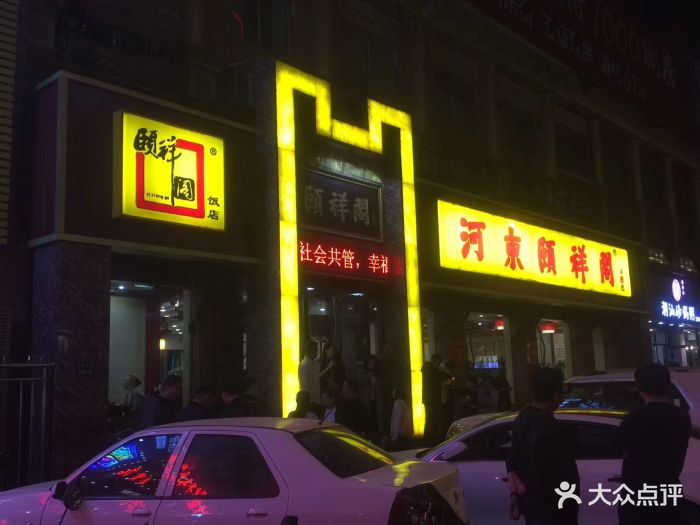 河东颐祥阁门面图片 第37张