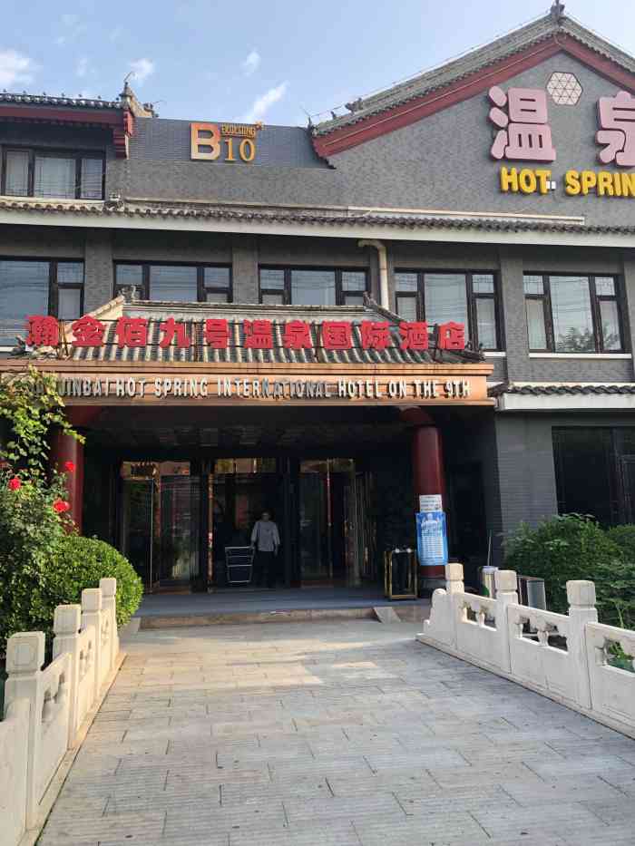 瀚金佰九号温泉国际酒店-"位于高碑店通惠河畔区域的