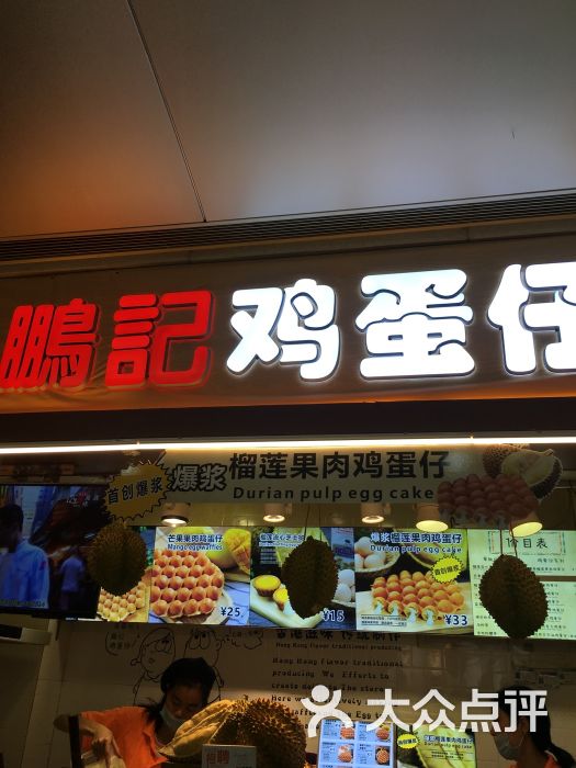 鹏记鸡蛋仔(直通车店)门面图片 - 第2张