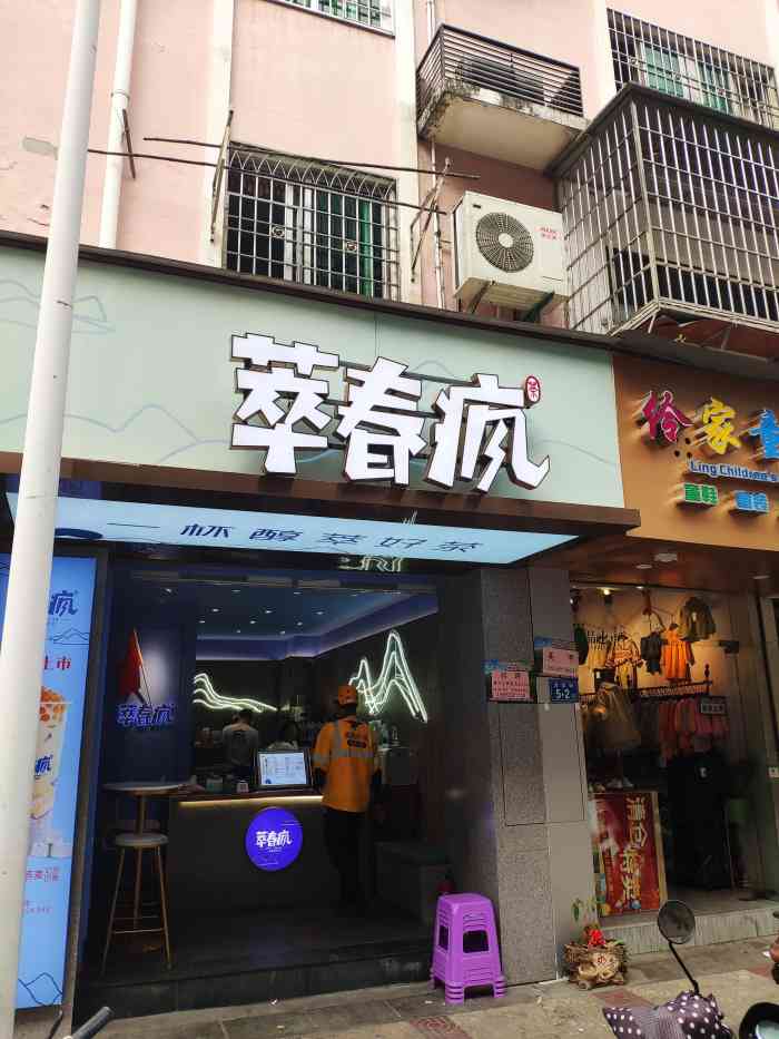 萃春疯-"在店里等就先评论 服务态度好 店内大概有.