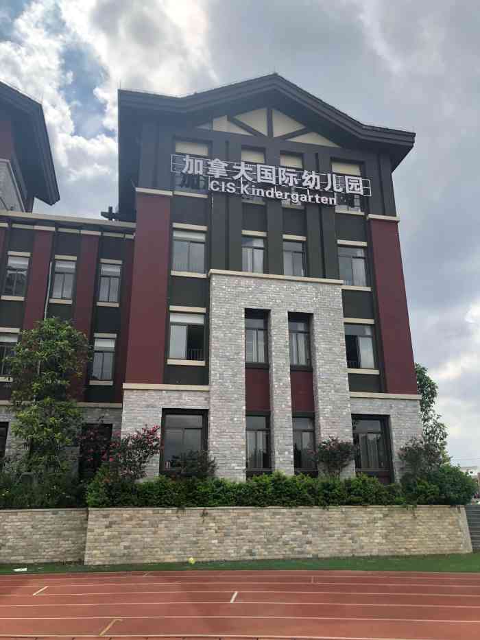 广州加拿大国际学校幼儿园