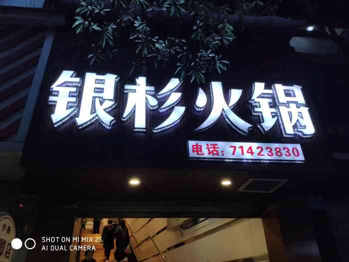 银杉火锅(时代商都店"最近我真的好喜欢银杉火锅,两次在西街店吃.