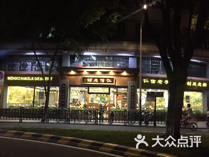 仁信老铺(华盖路店-图片-顺德区美食-大众点评网