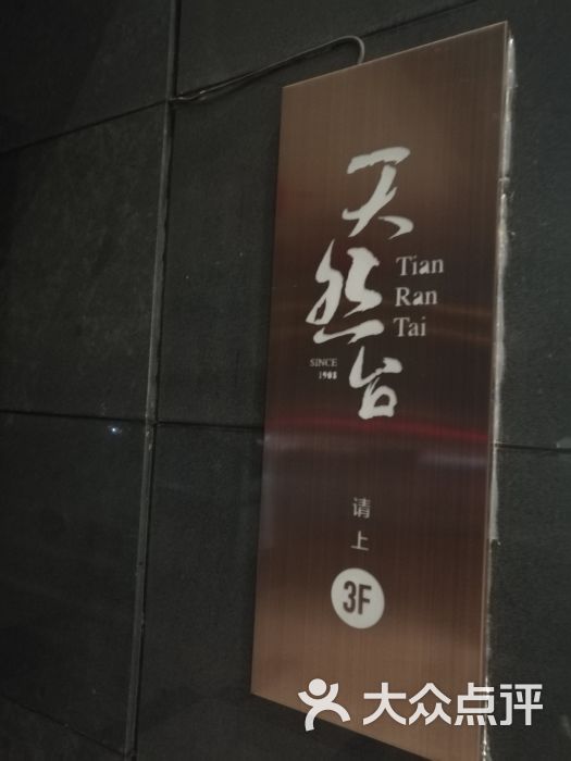 天然台1908(中建广场店)-图片-长沙美食-大众点评网