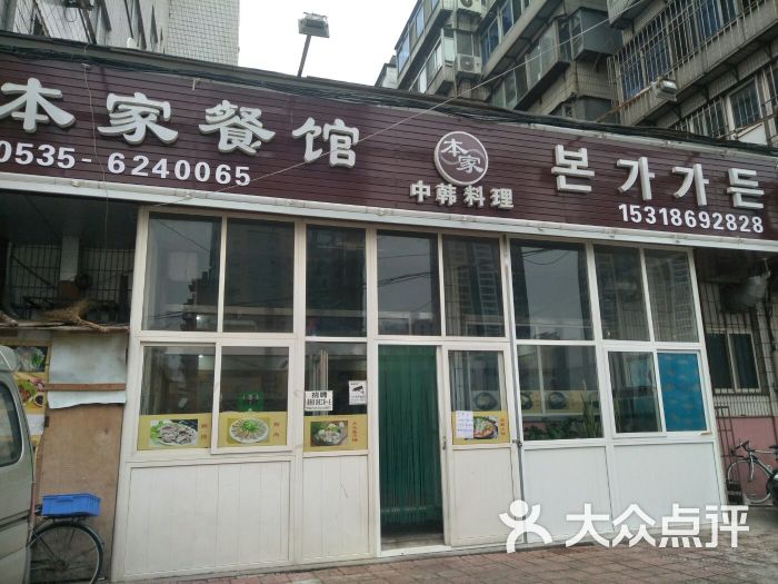 本家餐馆(北马路店)门面图片 - 第1张