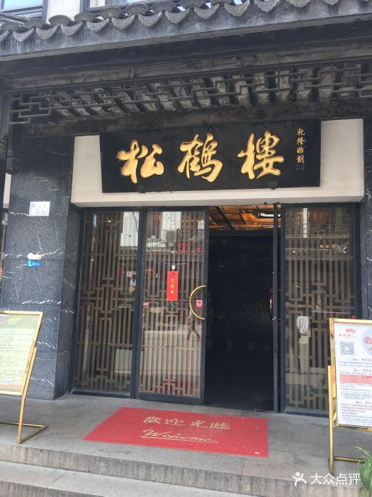 松鹤楼(观前店-门面-环境-门面图片-苏州美食-大众点评网