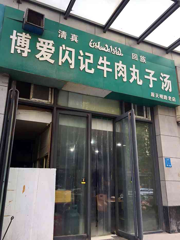 清真·回族博爱牛肉丸子汤(生产路店)