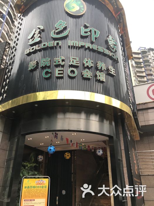 金色印象养生会所(水晶郦城店-图片-重庆休闲娱乐-大众点评网