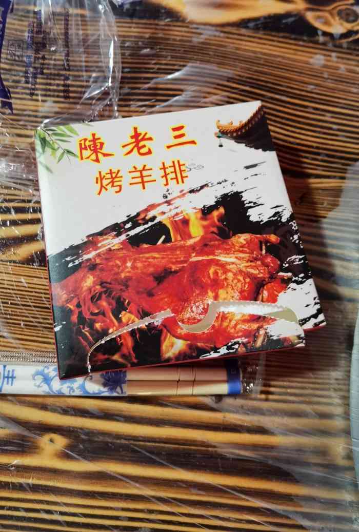 陈老三烤羊排"据说是网红店,生意挺好的,都在门口吃,门.