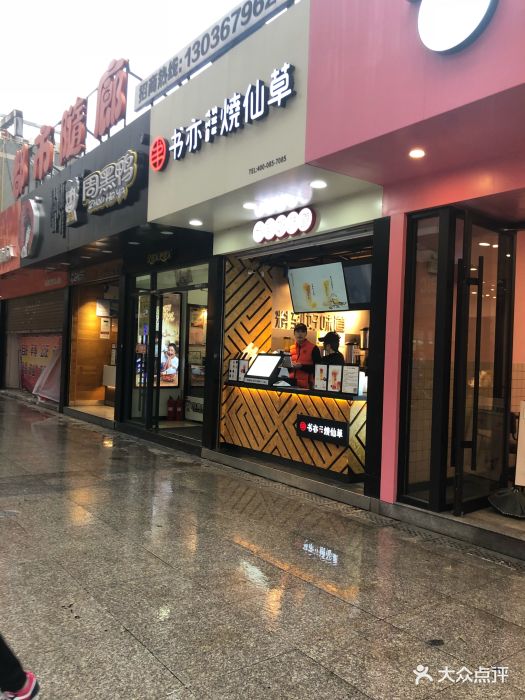 书亦烧仙草(司门口悦荟店)图片 - 第287张