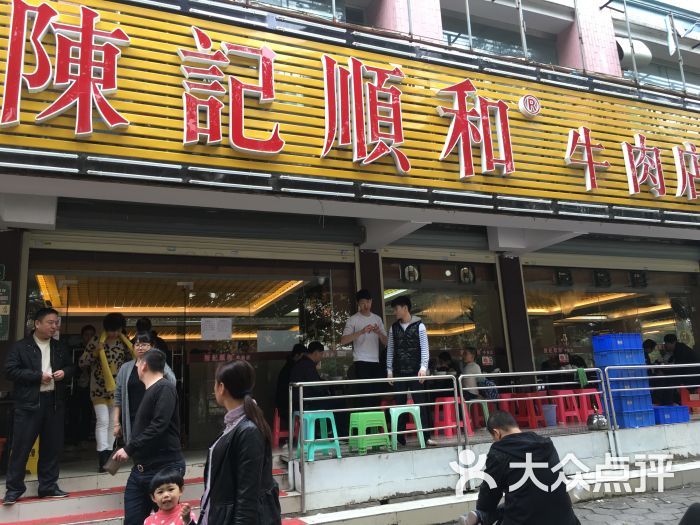 陈记顺和牛肉火锅店(韩江路店)门店图片 - 第2209张