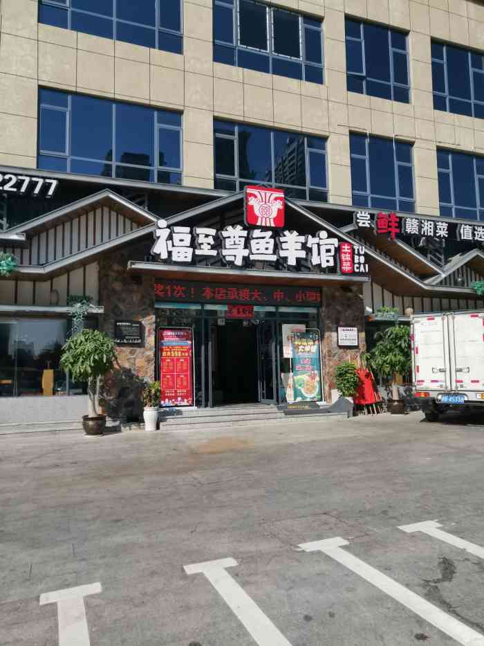 福至尊鱼羊馆(会昌店)-"小鱼干一股糊味,空心菜酸菜蛋