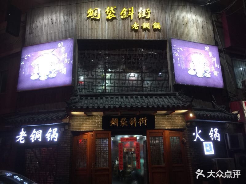 烟袋斜街老铜锅-图片-青岛美食-大众点评网