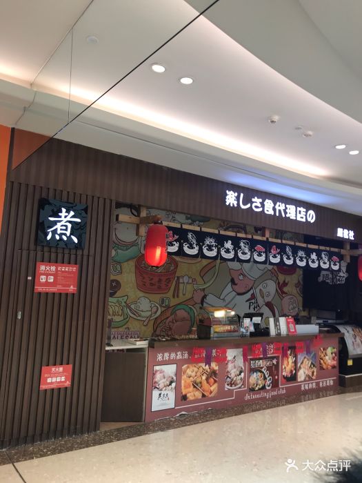 关东煮(大都会店)门面图片 - 第3张