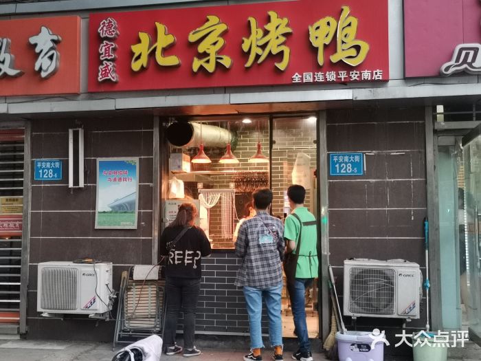 德宜盛北京烤鸭(平安店)图片