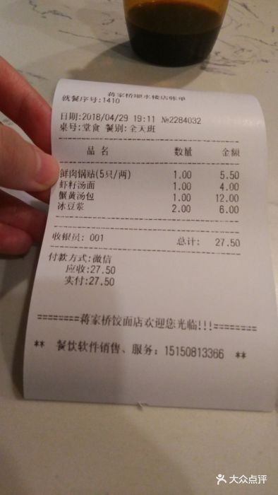 蒋家桥饺面店(东关街店)-20180429-价目表-账单图片