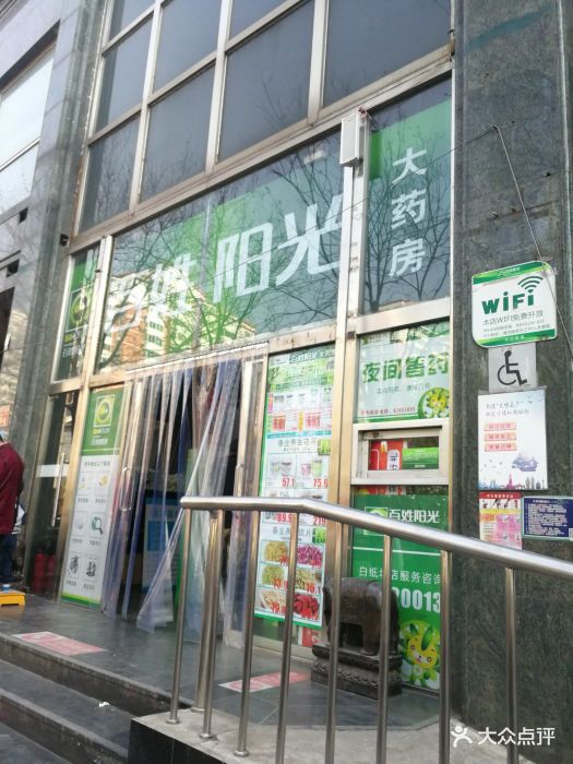 百姓阳光大药房(白纸坊店)图片 第1张