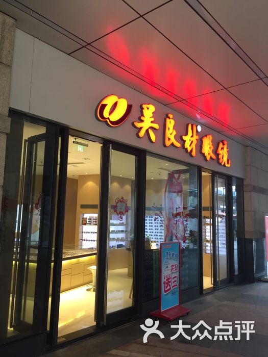 吴良材(正大乐城店-图片-上海购物-大众点评网