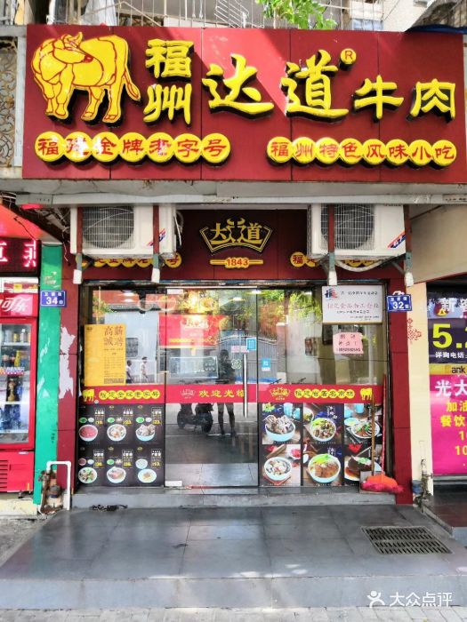 达道牛肉(井大店-图片-福州美食-大众点评网