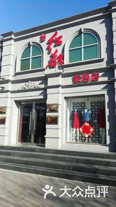 红都服装店(东四店-图片-北京购物-大众点评网