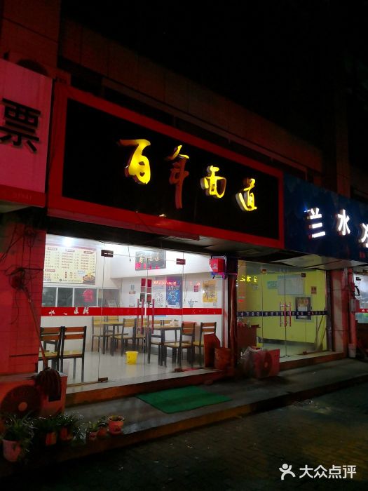 百年面道(高淳店)门面图片