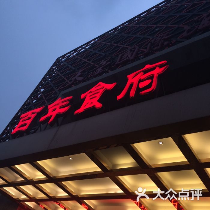 百年食府(亦庄店)图片 第106张