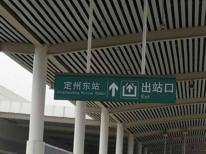 定州东站-"第一次遇到高铁站有营业时间的,可能是因为.