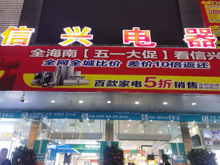 信兴电器商城门店地址,电话,价格,团购,营业时间(图-三亚家用电器