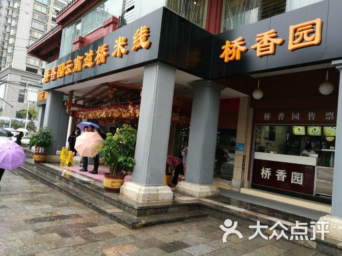 桥香园过桥米线(文化街店)图片 第15张