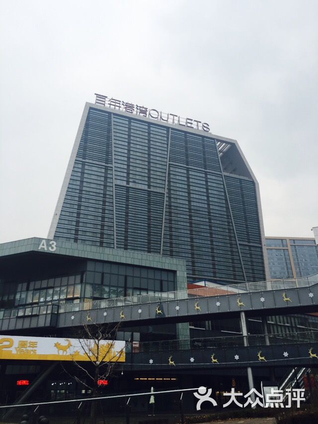 百年港湾奥特莱斯-图片-大连购物-大众点评网