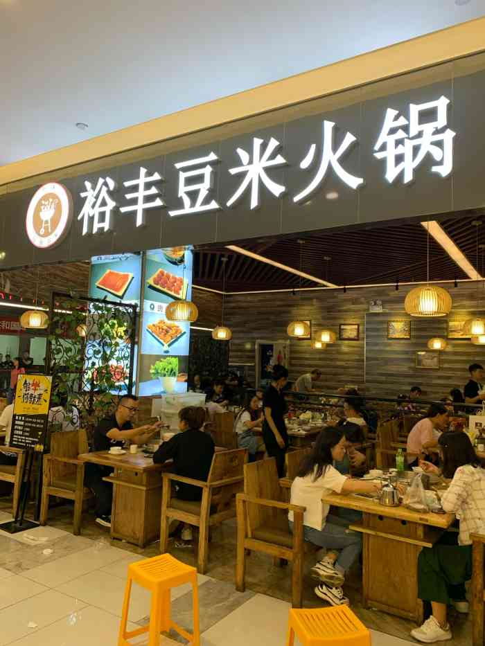 裕丰豆米火锅(云上方舟店)-"很有特色的火锅,锅底有,.