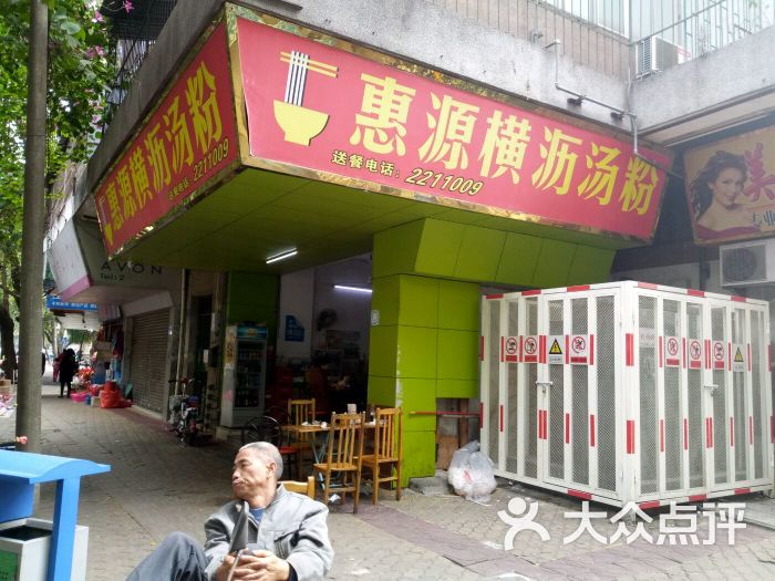 惠源横沥汤粉图片 第12张