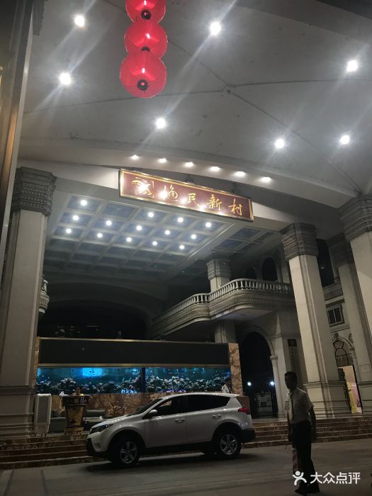 渔民新村(长堤店)--环境图片-广州美食-大众点评网