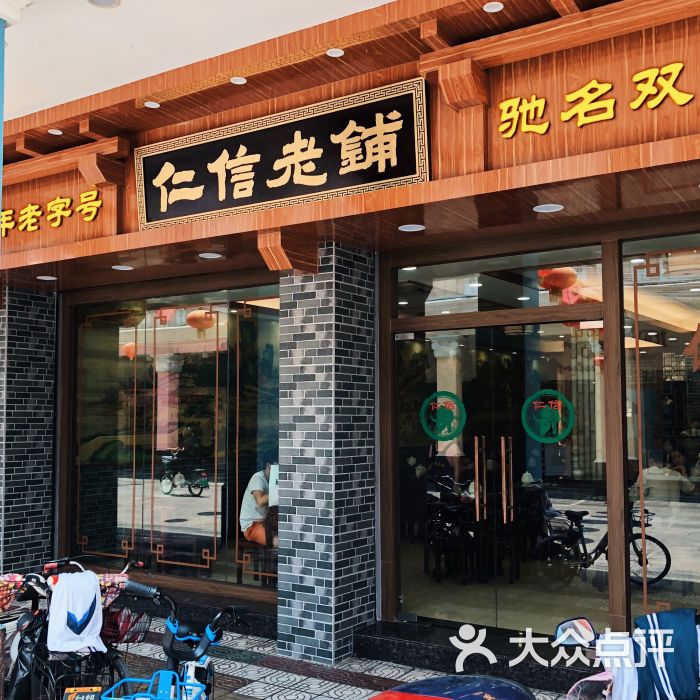 仁信老铺(华盖路店-图片-顺德区美食-大众点评网