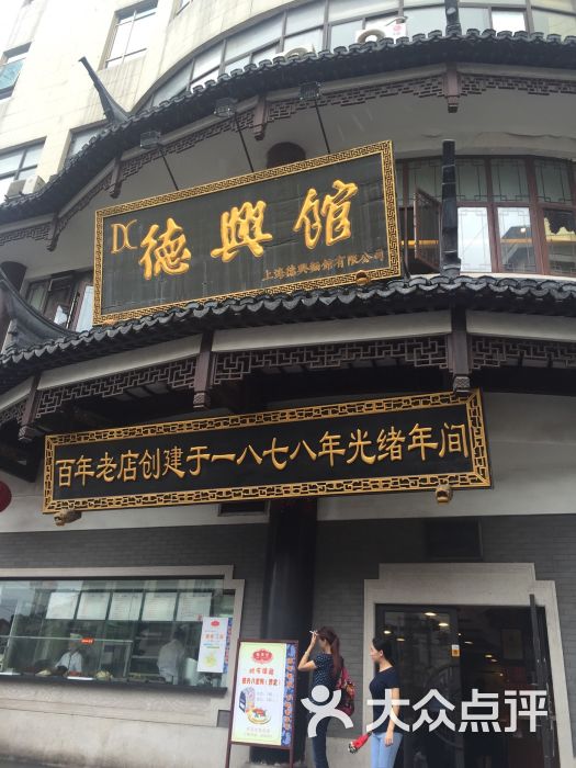 德兴馆(广东路总店)的全部点评-上海-大众点评网